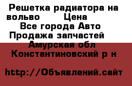 Решетка радиатора на вольвоXC60 › Цена ­ 2 500 - Все города Авто » Продажа запчастей   . Амурская обл.,Константиновский р-н